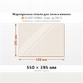 Стекло 550*395 мм 4мм для Печи-Камина Огнеупорное 7811
