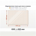 Стекло 650*450 мм 4мм для Печи-Камина Огнеупорное 7936