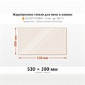 Стекло 530*300 мм 4мм для Печи-Камина Огнеупорное 8033