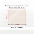Стекло 500*380 мм 4мм  для Печи-Камина Огнеупорное 9308