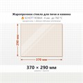 Стекло 370*290 мм 4мм Печи-Камина Бранденбург 6789
