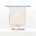 Стекло 215*215 мм 4мм для Печи-Камина Гуча Искра 6850