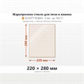 Стекло 220*280 мм 4мм для Печи-Камина Гуча Гулливер, ИзиСтим Анапа 7049