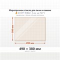 Стекло 490*380 мм 4мм для Печи-Камина Огнеупорное 7622