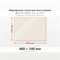 Стекло 460*340 мм 4мм для Печи-Камина Огнеупорное 8423