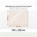 Стекло 360*280 мм 4мм для Печи-Камина Огнеупорное 8641