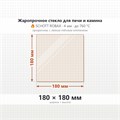 Стекло 180*180 мм 4мм для Печи-Камина Экокамин Кельн, Теплодар Матрица 100 7765