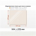 Стекло 324*270 мм 4мм для Печи-Камина Огнеупорное 7702