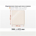 Стекло 366*415 мм 4мм для Печи-Камина Мета Варта Аква, Мета Охта-9 8011