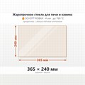 Стекло 365*240 мм 4мм для Печи-Камина Везувий 230 8602