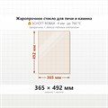 Стекло 365*492 мм  4мм Печи-Камина Edilkamin VETRO ACQUATONDO C/A 9450