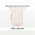 Стекло 428*613 мм 4мм для Печи Камина огнеупорное 10327