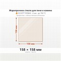 Стекло 158*158 мм 4 мм для Печи-Камина огнеупорное 7515