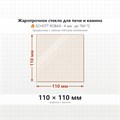 Стекло 110*110 4мм для Печи Камина Стокер-Ермак Термо 8902