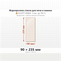 Стекло 90*235 мм  4мм для Печи-Камина Огнеупорное 7504