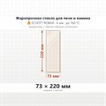 Стекло 73*220 4мм для Печи-Камина Огнеупорное 8369