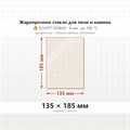 Стекло 135*185 4мм для Печи-Камина Огнеупорное 7389