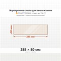 Стекло 285*80 4мм для Печи-Камина Огнеупорное 9610