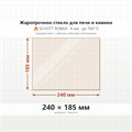 Стекло 240*185 мм 4мм для Печи Камина Огнеупорное 1725445706