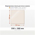 Стекло 350*360 мм 4мм для Печи-Камина Огнеупорное 744563901