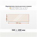Стекло 565*200 мм 4мм для Печи-Камина Огнеупорное 6681