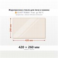 Стекло 420*260 мм 4мм для Печи-Камина Огнеупорное 6746