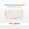 Стекло 475*220 мм 4мм для Печи-Камина Огнеупорное 6801