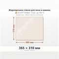 Стекло 365*310 мм 4мм для Печи Камина огнеупорное 6915