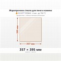 Стекло 357*395 мм 4мм для Печи-Камина Огнеупорное 6936