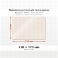 Стекло 250*170 мм 4мм для Печи-Камина Огнеупорное 6946