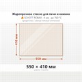 Стекло 550*410 мм 4мм для Печи-Камина Огнеупорное 6956