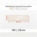 Стекло 560*140 мм 4мм для Печи-Камина Огнеупорное 6969