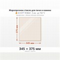 Стекло 345*375мм  4мм для Печи-Камина Огнеупорное 7102