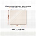 Стекло 360*306 мм 4мм для Печи Камина огнеупорное 7163