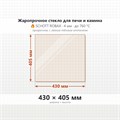 Стекло 430*405 мм 4 мм для Печи-Камина Огнеупорное 7198
