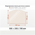 Стекло 260*220/190 мм 4 мм Арка  для Печи Камина огнеупорное 7864