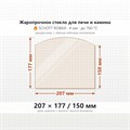 Стекло 207*177*150 мм 4мм (Арка) для Студент Гидравлик Термофор (TMF) 7866