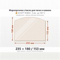 Стекло 235*180/153 мм 4мм (Арка) для Печи-Камина Огнеупорное 7897