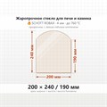 Стекло 200*240/190 мм 4мм для Печи-Камина Огнеупорное 8393