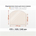 Стекло 370*320/240 мм 4мм для Печи-Камина Огнеупорное 8400
