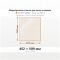 Стекло 452*509 мм 4мм для Печи-Камина Огнеупорное 8715