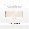 Стекло 276*100 мм 4мм для Печи-Камина Мета Волга (боковое) 7975