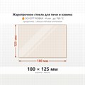 Стекло 180*125 мм 4мм Печи-Камина Теплодар Метеор 8792