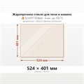 Стекло 524*401 мм 4мм для Печи-Камина Огнеупорное 9092