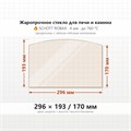 Стекло 296*193*170 мм 4мм (Арка) для Печи-Камина Огнеупорное 7804