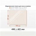 Стекло 490*401 мм 4мм для Печи-Камина Огнеупорное 7228