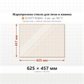 Стекло 625*457 мм 4мм для Печи-Камина Мета Бастион 8 8008