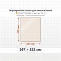 Стекло 267*322 мм 4мм для печи-камина Guca Lava Thermo 8165