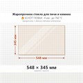 Стекло 548*345 мм 4мм для печи-камина Supra Tertio 67 8458