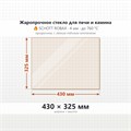 Стекло 430*325 мм 4мм для печи-камина Supra VERCORS 8527